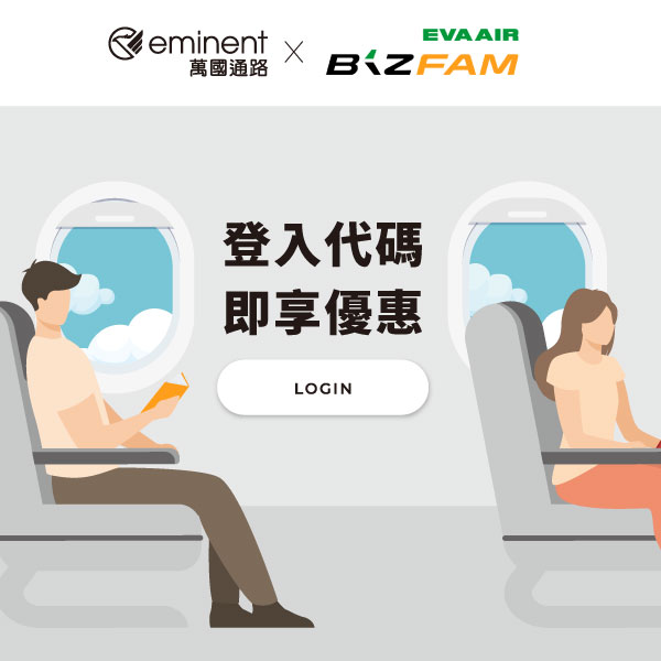 萬國通路×長榮航空BizFam